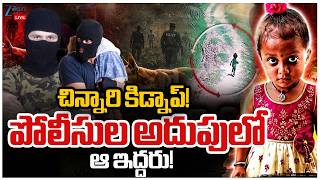 LIVE: Jahnavi Missing Case Latest Update | చిన్నారి కిడ్నాప్? పోలీసుల అదుపులో ఆ ఇద్దరు! | ZEE News