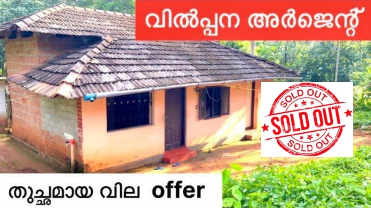 അർജെന്റ് വിൽപ്പനക്ക്  9 സെന്റ ഓഫർവിലയിൽ സ്വൊന്തമാക്കാം ചെറിയവില  lowbudjet house for sale 💕👌👍❤️