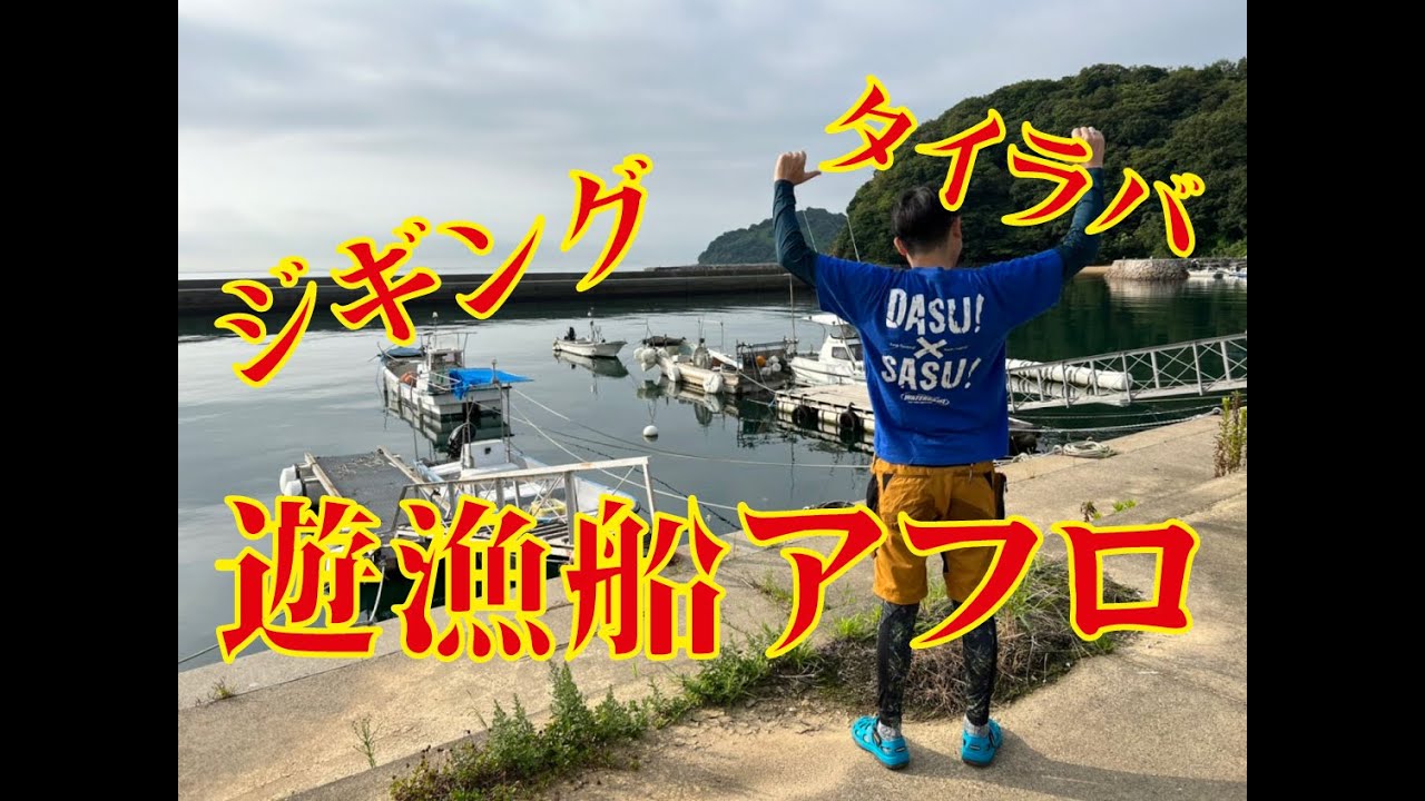 【ジギング・タイラバ】真夏の爆釣！遊漁船アフロで行く【山口県釣り・瀬戸内海】