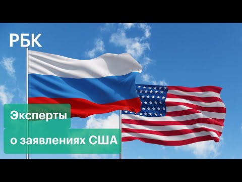 «Это повышение ставок, военных действий никто не ждет». Эксперты о заявлении США