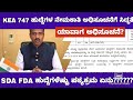 KEA 747 ಹುದ್ದೆಗಳ ನೇಮಕಾತಿ ಅಧಿಸೂಚನೆ ಹೊರಡಿಸಲು ಸಿದ್ಧತೆ✅|KEA Upcoming Recruitment 2025