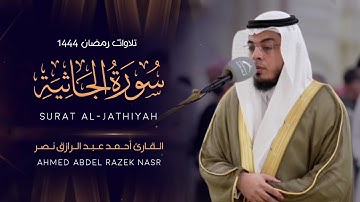 سورة الجاثية كاملة||  رمضان ١٤٤٤ هـ ||Surah Al-Jathiya||