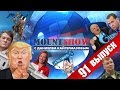 Трампушка больше не наш? MOUNT SHOW #91