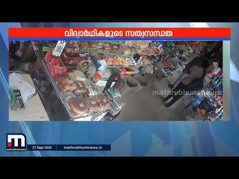 പിള്ളേര് മുത്താണ്; കടയ്ക്ക് മുന്നിൽ നിന്ന് വീണുകിട്ടിയ പണം ഉടമയ്ക്ക് തിരികെ നൽകിയ മിടുക്കർ