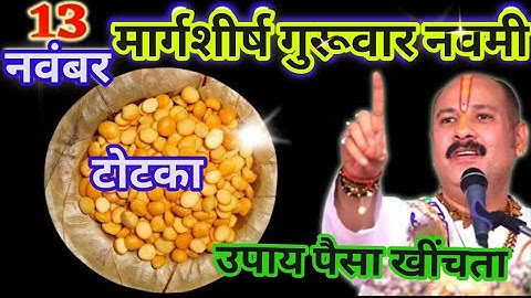 13 नवंबर मार्गशीर्ष गुरुवार नवमी साथ चने की दाल का उपाय जरूर करें || ‍pradeejipmishra shubh upay2025