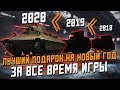 Лучший ПОДАРОК на новый год за все время  в Wot Blitz