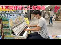 【ストリートピアノ】1年間練習した超難曲を弾いてみたショパン エチュードー木枯らし（Op.25-11 ）/Chopin Etude 25-11 winter wind