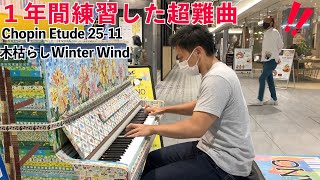 【ストリートピアノ】1年間練習した超難曲を弾いてみたショパン エチュードー木枯らし（Op.25-11 ）/Chopin Etude 25-11 winter wind