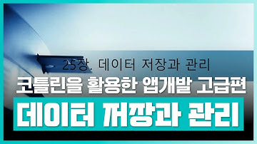 SQ Lite 개념을 알아보자 | 코틀린을 활용한 안드로이드 앱 개발 고급자 과정 Part.1 데이터 저장과 관리 | 취업·실무·창업 | 에어클래스
