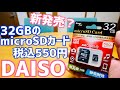 DAISO microSDカード 32GB 新製品 550円で登場！ベンチマークテスト/容量チェックしてみた【SmartBuy】