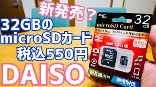 DAISO microSDカード 32GB 新製品 550円で登場！ベンチマークテスト/容量チェックしてみた【SmartBuy】