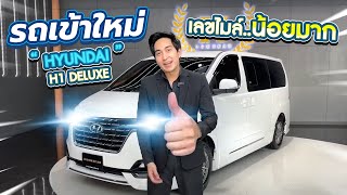 เข้าใหม่เช้านี้ !!! HYNUDAI  H1 DELUXE ปี 2021 รถครอบครัว เครื่องดีเซลสุดประหยัด