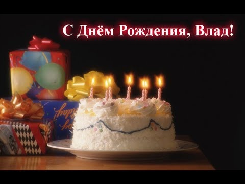 Поздравление влада с днём рождения 952