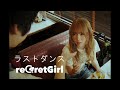 reGretGirl「ラストダンス」Official Music Video