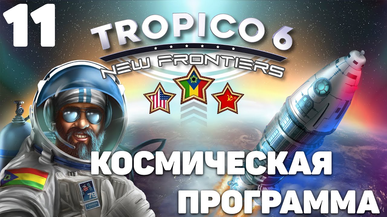 Tropico 6 - Космическая программа #11