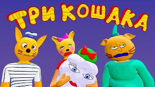 Три Кошака - ДРУГОЙ МИР 3 (3D Анимация)