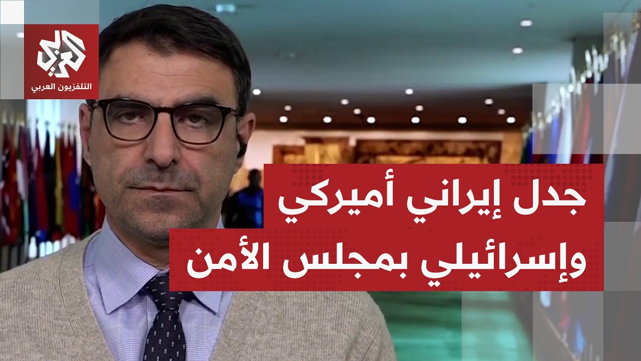 مندوب إيران بمجلس الأمن يعتبر أن العدوان الأميركي الإسرائيلي يستهدف المدنيين والبنى التحتية المدنية