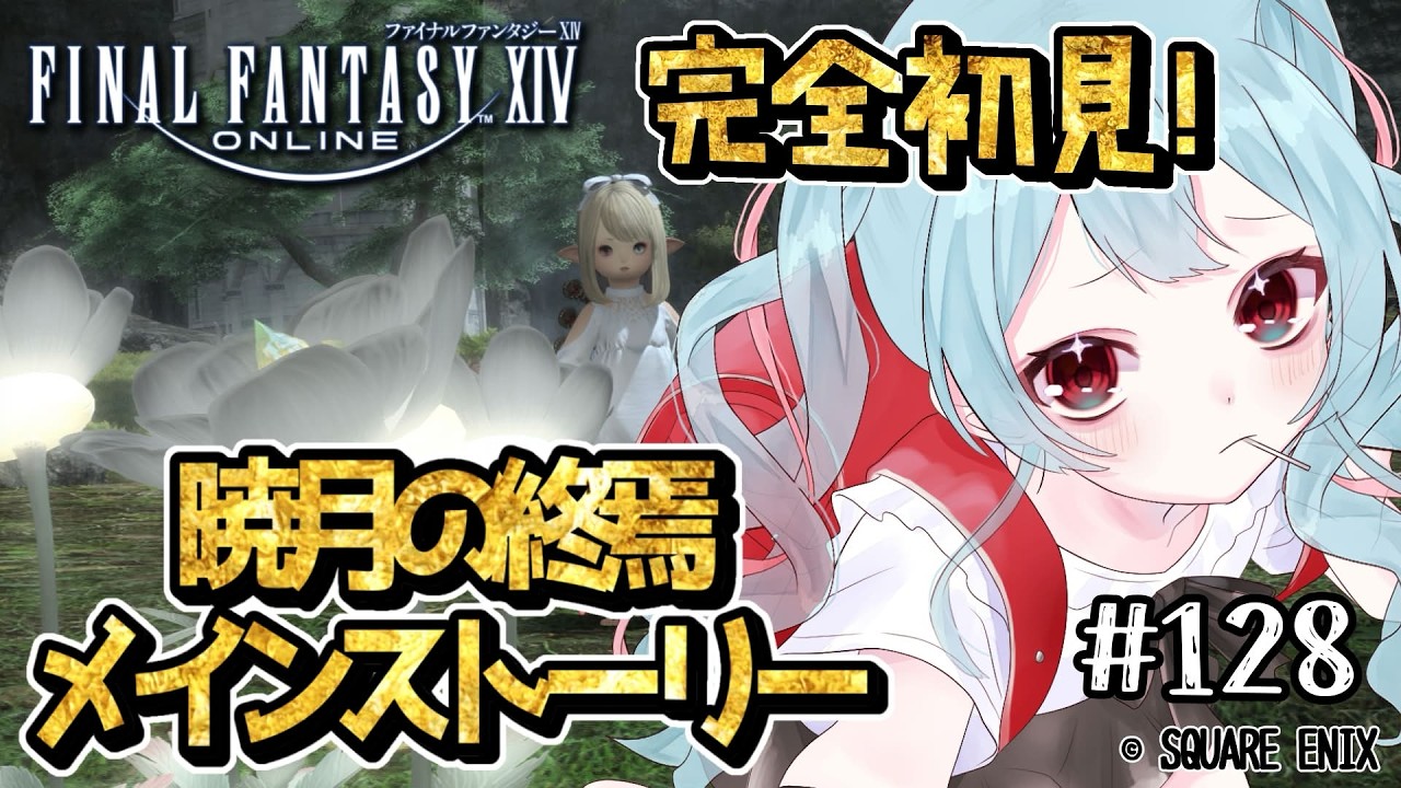 【#FF14 ラムウ鯖 】メンテ前に少しだけメインストーリー進める!【#128】