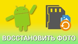 Android Восстановить Удаленные Фото