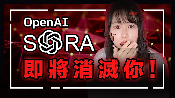 【极具毁灭性】绝对会被Sora干掉的4个行业！我越看越心惊，AI的魔掌就快消灭全球岗位，再控制人类！别说我没提醒你，现在不看这部片，3年后绝对后悔！ - 天天要闻