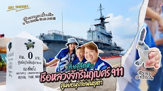 [ฺBill Family EP 17] : 🚢เที่ยวเรือหลวงจักรีนฤเบศร แล้วไปปล่อยเต่ากัน 🐢ที่ศูนย์อนุรักษ์พันธ์เต่า