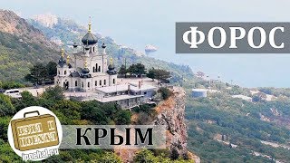Форос, Крым. Коротко о курорте. Церковь, Парк, Лагерь видео Курорт Форос в Крыму