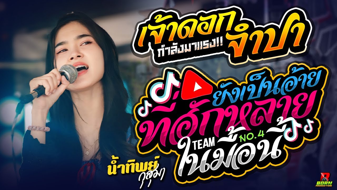 🔥แสดงสดงานล่าสุด!! เจ้าดอกจำปา l ยังเป็นอ้ายที่ฮักหลายในมื้อนี้ - น้ำทิพย์ กุสุมา ฟังยาวๆ 1 ชั่วโมง