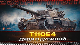 T110E4 ✅ ДЯДЯ С ДУБИНОЙ ✅ БЕСПЛАТНЫЙ АУКЦИОН НА ТЕХНИКУ