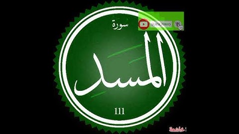 سورة المسد بصوت الشيخ ياسر الدوسري تلاوة خاشعة