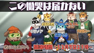 この慟哭は届かない＃犬飼視点【マーダーミステリー】