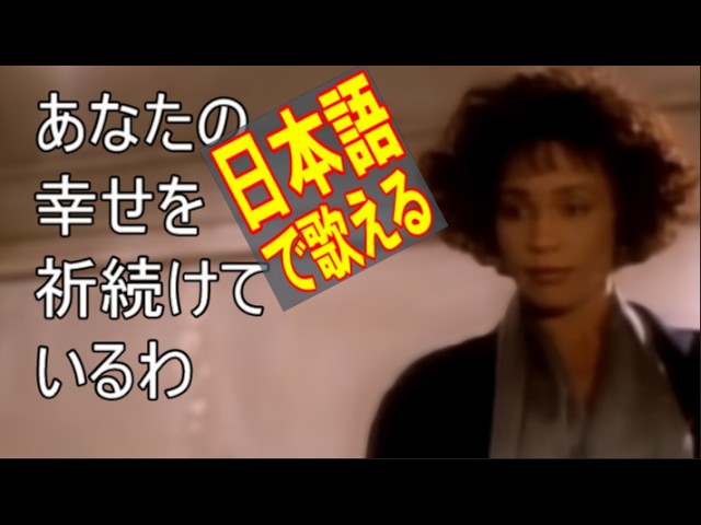 洋楽和訳 I Will Always Love You - Whitney Houston オールウェイズ