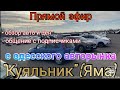 Прямой эфир с одесского авторынка «Куяльник» (Яма)