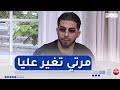 أنس مرتي تغير عليا بزاف لبارح رحت لابيسين بعتولها قالولها أنس مرتي تغير عليا بزاف لبارح رحت لابيسين بعتولها قالولها