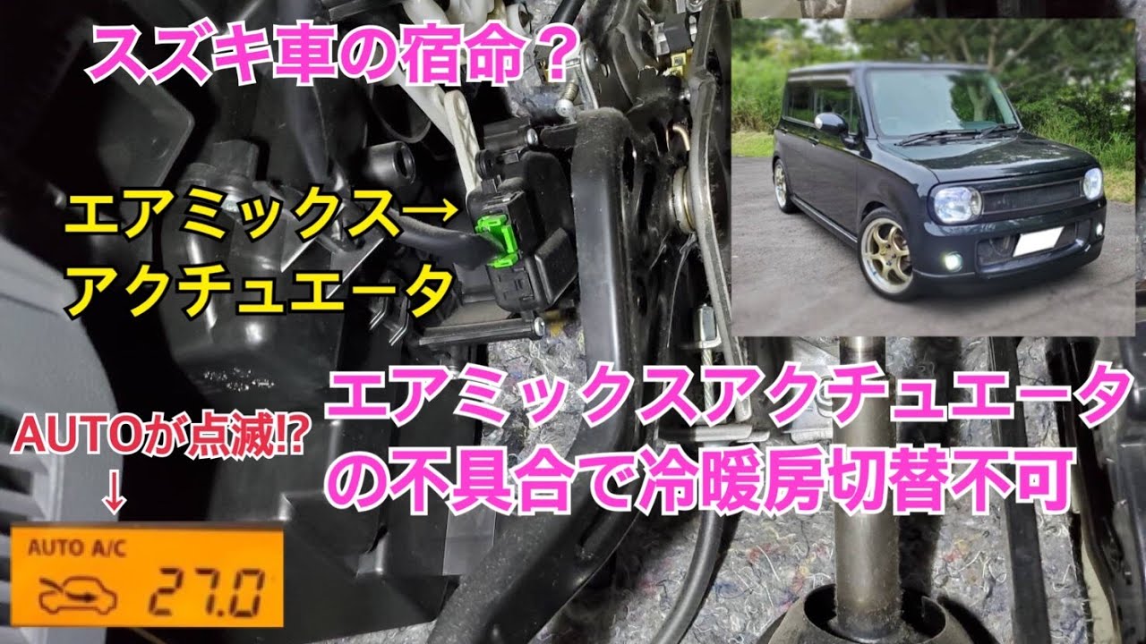スズキラパン He22s エアミックスアクチュエータ交換autoの点滅 Youtube スズキラパン He22s エアミックスアクチュエータ交換autoの点滅 Youtube