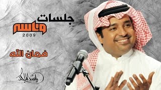 راشد الماجد - فمان الله (جلسات وناسه) | 2009