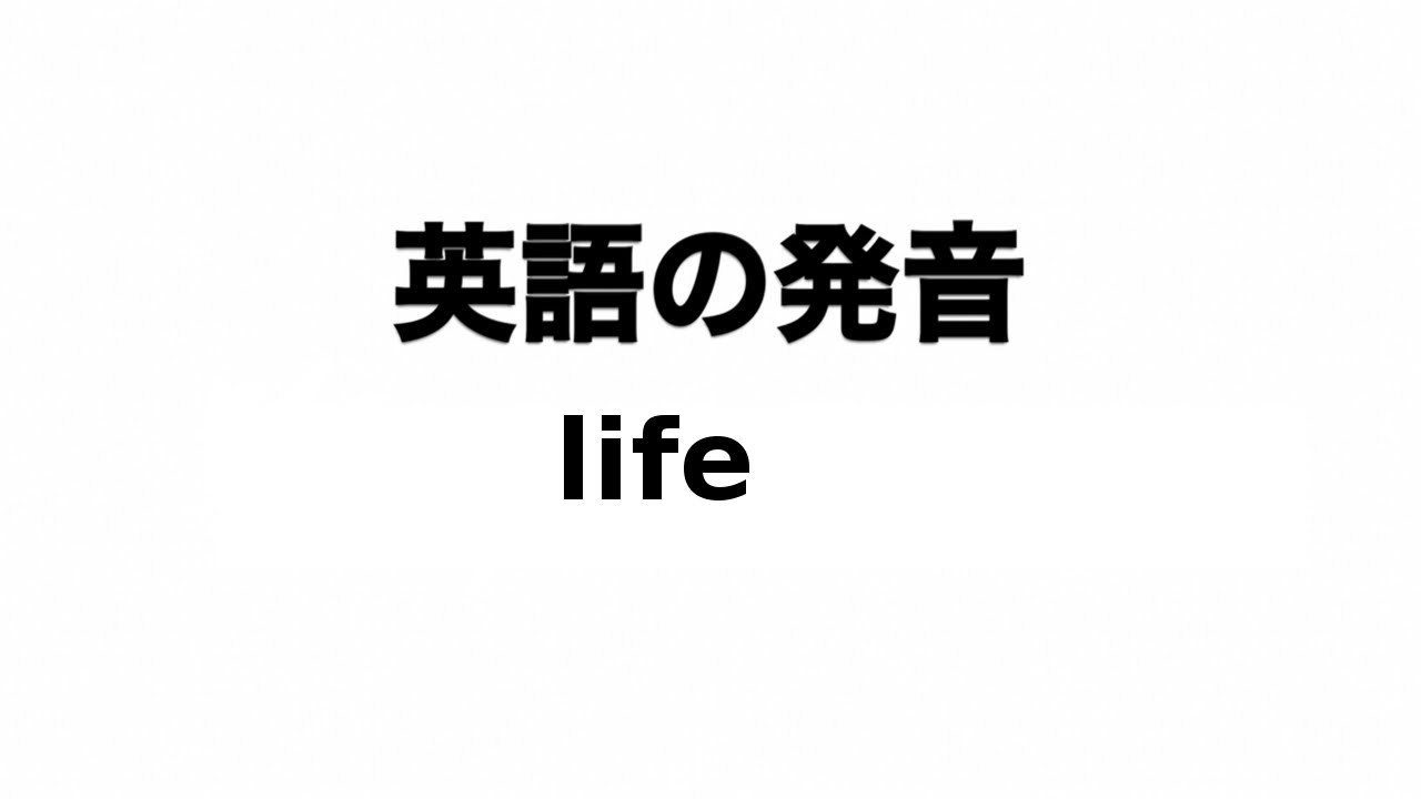 英単語 Life 発音と読み方 Youtube