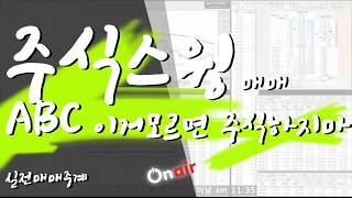 스윙매매 기본은 알고 하자 ABC는 알고 스윙한다하자