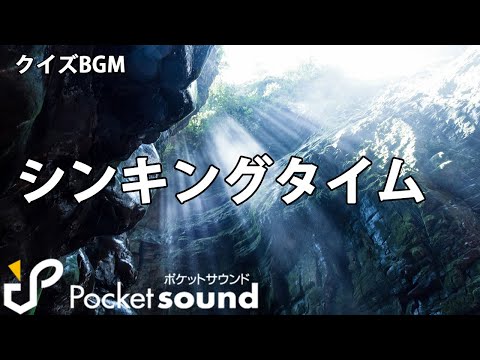 フリーbgm シンキングタイム特集 ポケットサウンド クイズ 考え中 Youtube フリーbgm シンキングタイム特集 ポケットサウンド クイズ 考え中 Youtube