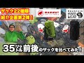 【第2弾！】ザックマニアが持っているザック22種類のうち2種類を徹底解剖してみた！（マムート・トリオンアドバンスト32㍑、マウンテンハードウェア・スクランブラー35㍑）