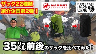 【第2弾！】ザックマニアが持っているザック22種類のうち2種類を徹底解剖してみた！（マムート・トリオンアドバンスト32㍑、マウンテンハードウェア・スクランブラー35㍑）