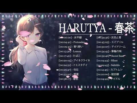 🍃🌿Harutya 春茶 🍃🌿 コレクション 2024 - Harutya 春茶のベストカバー曲 - 2024年のベスト日本の歌 🍃🌿