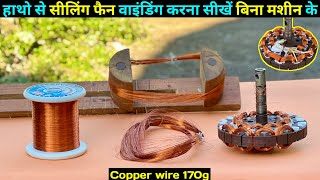 सीलिंग फैन रीवाइंडिंग हाथो से करे बिना मशीन के | Ceiling fan rewinding with hand without machine