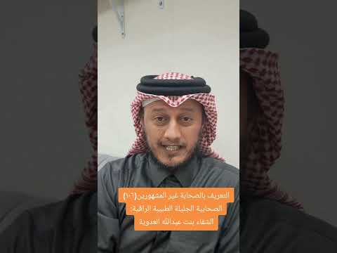 التعريف بالصحابة غير المشهورين ١٠٦ الصحابية الجليلة الطبيبة الراقية الشفاء بنت عبدالله العدوية