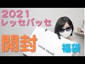 【福袋開封2021】レッセパッセの福袋‼︎‼︎３０代女性がきてみた！？