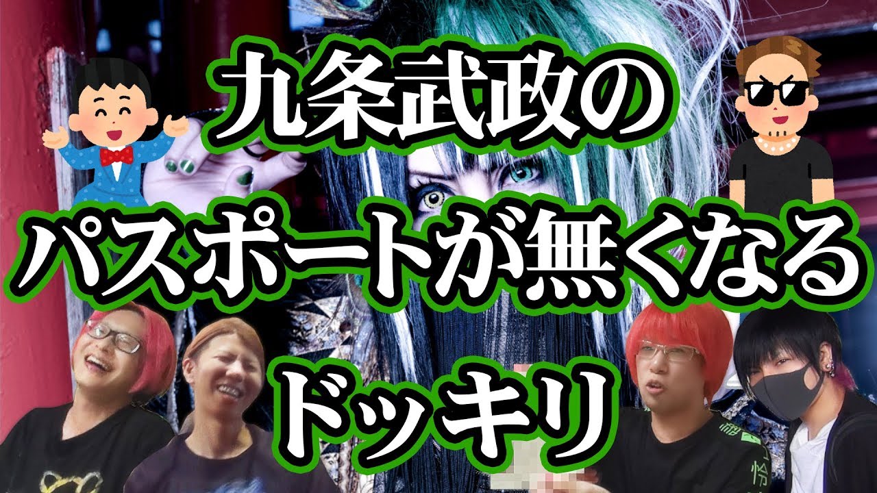 【己龍】九条武政のパスポートが無くなるドッキリ【海外】