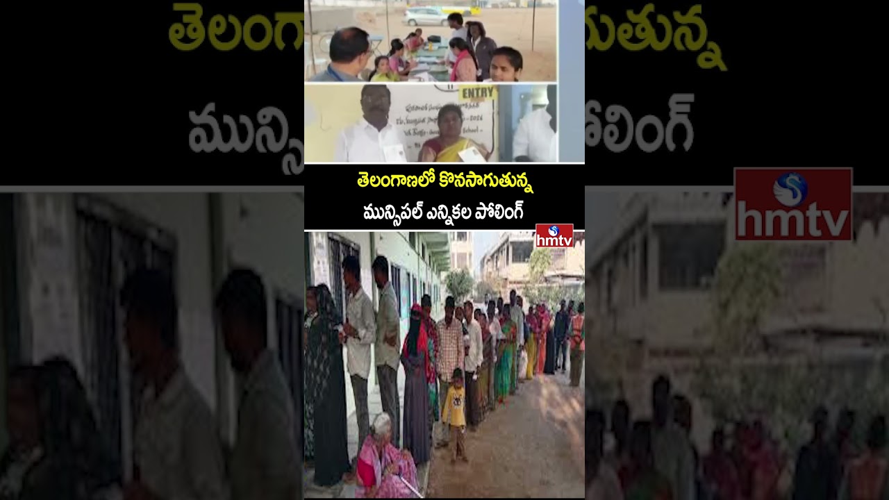తెలంగాణలో కొనసాగుతున్న మున్సిపల్ ఎన్నికల పోలింగ్ | TG Municipal Election Polling Updates | hmtv
