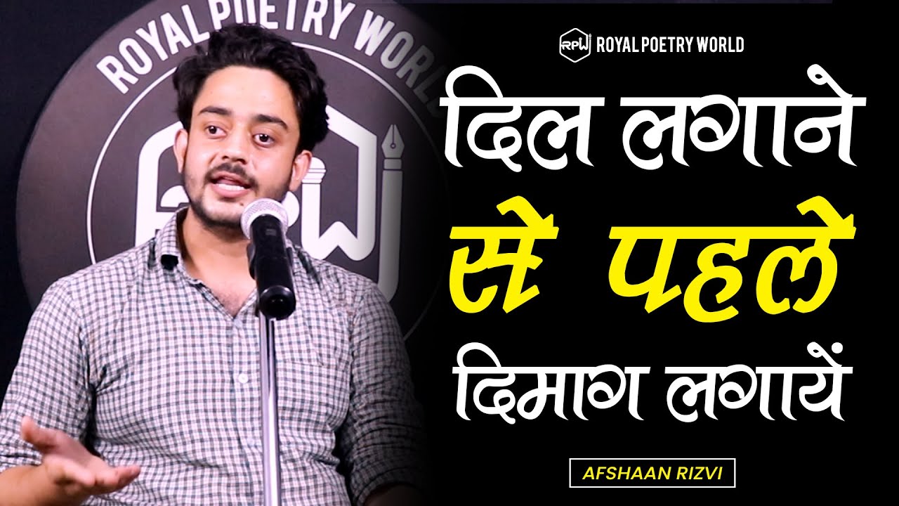 DIL Lagane Se Pahle DIMAG Lagaye | Poem by AFSHAAN RIZVI | Royal Poetry World | RPW POETRY