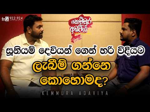 සූනියම් දෙවියන් ගෙන් හරි විදියට ලැබීම් ගන්නෙ කොහොමද? | kemmura Adaviya | FM Derana.