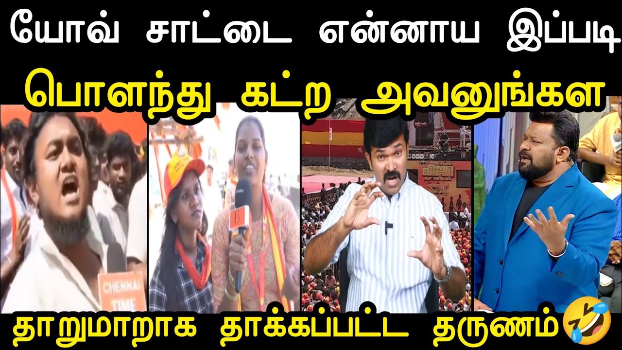 யோவ் சாட்டை விட்ருயா அவனுங்கள 🤣 | Saatai vs Tvk Tharkuri Troll | Saatai Speech Tvk | Mr Palam 
