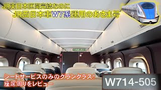 【アルバイト運用】JR東日本完結のW7系あさま618号グランクラスに乗ってきた